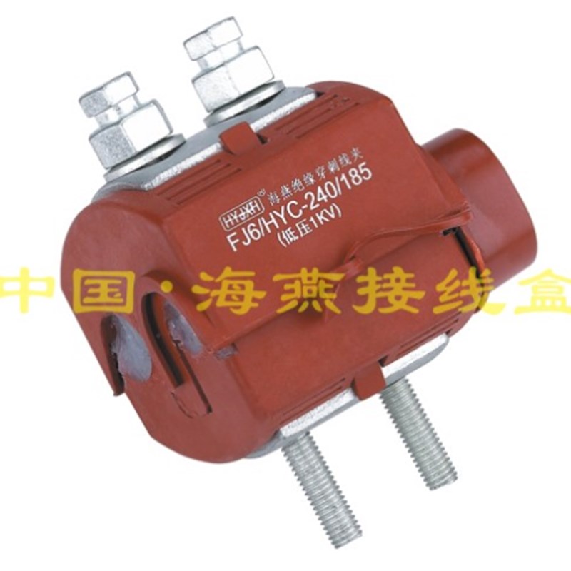 1KV防火绝缘穿刺线夹 FJ6/HYC/V0-240/185 主线95-240 支X线70-18