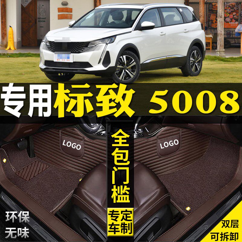 适17/19/2h2/23款东风标致5008全包围汽车脚垫5座7座改装配件内饰