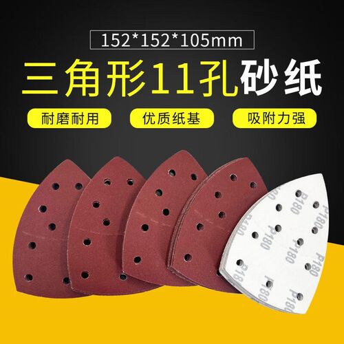 玛仕福三b角形背绒砂可分离152*105手掌式砂纸11孔红砂拉绒片40目