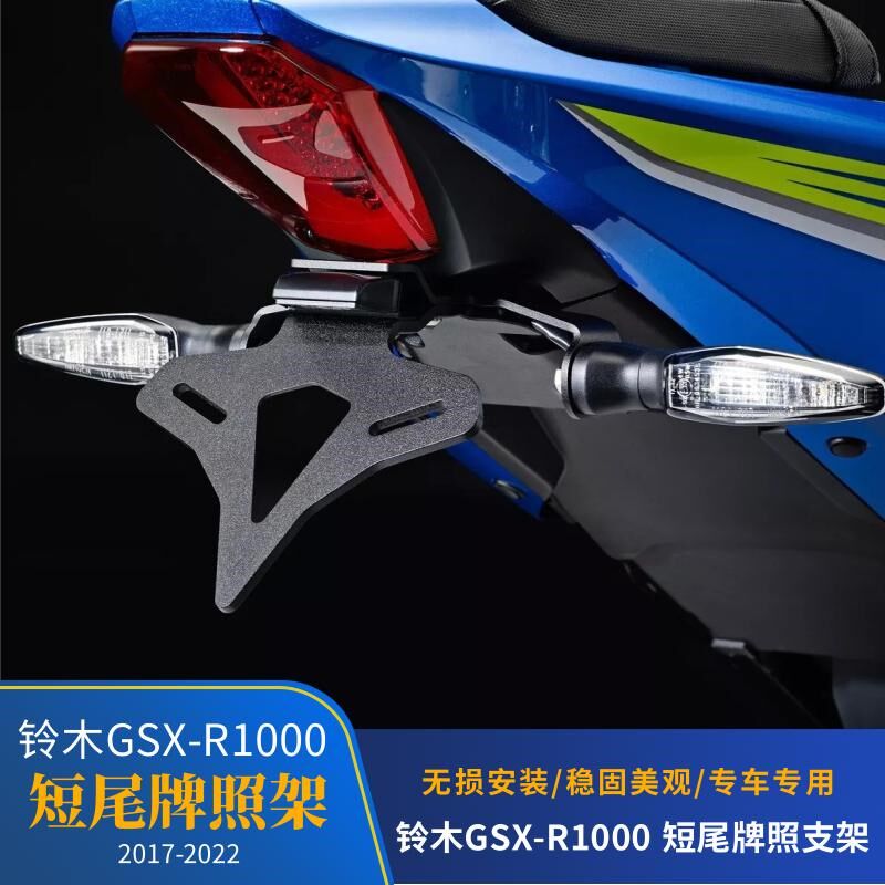 适用2017-2022款铃p木GSX-R1000改装件 短尾牌照支架 EP款牌照支