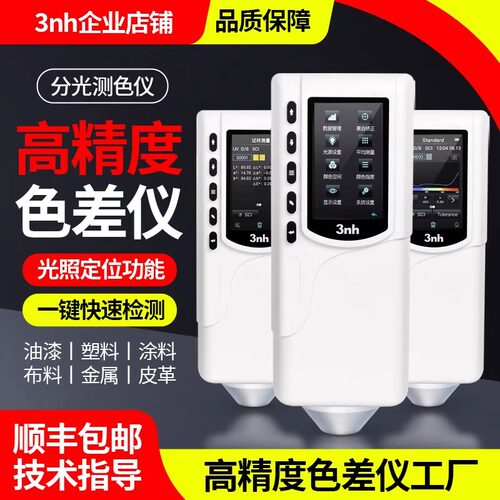 3nh三恩时色差仪NR10QC高精度色差仪NR200分光测色仪SC10色差计