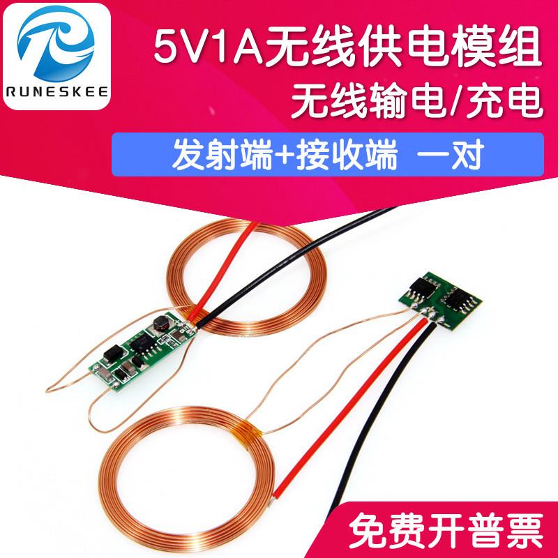 5V1A无线供电模块 无线充电模组 无线输电 发射端+接收端 一对
