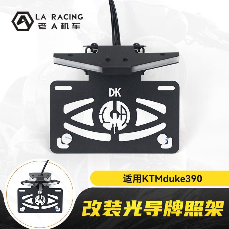 适用24-25款KTMduke390改装短尾牌照架光导转向灯折叠车牌架支架