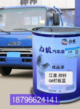 九狼江油漆淮帅铃kQ栏板白色Q6栏板白色蓝色栅式黑色全车喷局部补