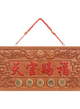 桃木天官赐福挂牌开业摆件镇w家宅悬挂大门对门光面牌匾五帝钱门