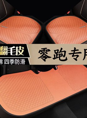 适用零跑t0d3 C11 c01 S01翻毛皮汽车坐垫四季通用三件套免洗防滑