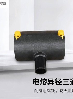 联塑LESSO电熔异径三通PE配件1.6MPa黑色dn11U05050个起订