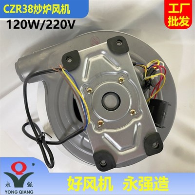 永强CZR38油气灶风机C款120W220V低噪音猛火Q燃气炉小型鼓风机配