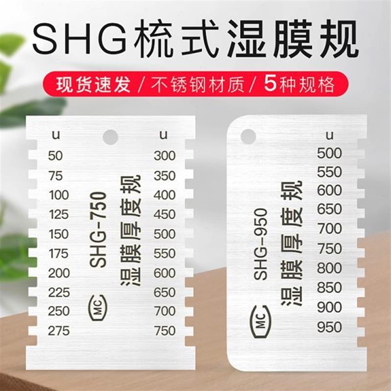 HG膜/厚度规-/涂料HG规梳梳010/0S 湿0测厚仪95S式75湿200膜0/70