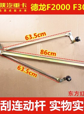 陕汽重卡德龙F2000F3000雨刮连E动杆雨刷连动杆刮水器配件长沙质