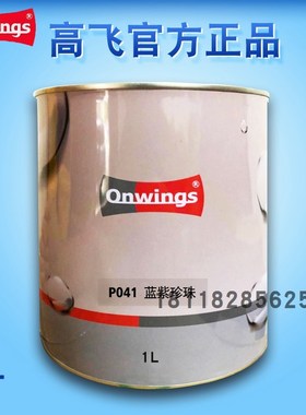 高飞1K珍珠调漆色j母P140细蓝P041蓝紫P048水晶蓝P038水晶绿PB13