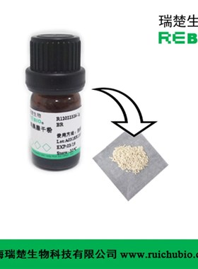 R1202c2326 鸡胰腺干粉 鸡胰腺冻干粉 (含-谷氨酰基水解酶)