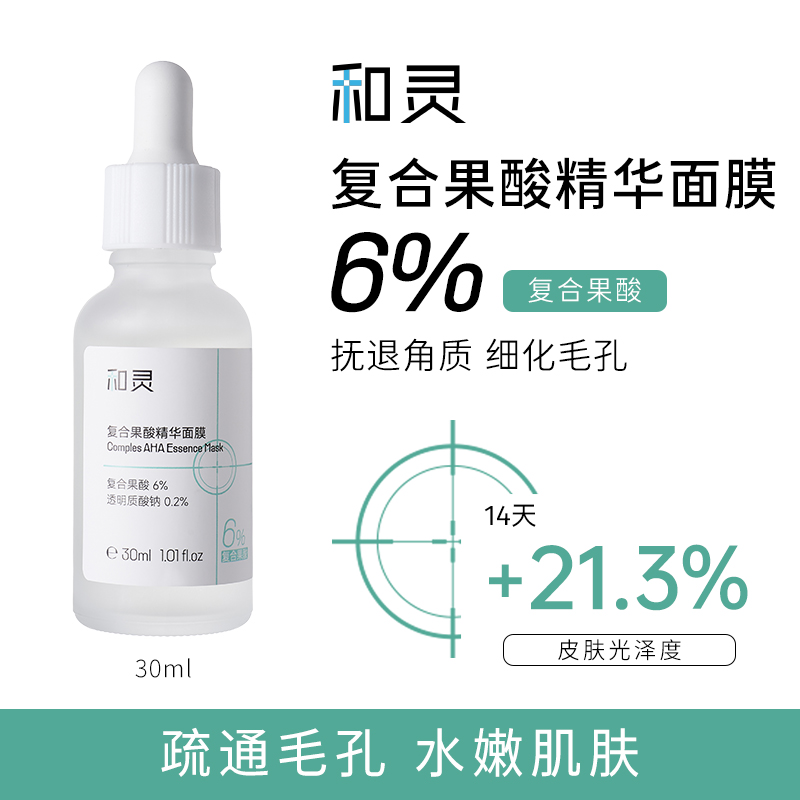 和灵6%复合果酸精华面膜祛痘去闭口粉刺黑头