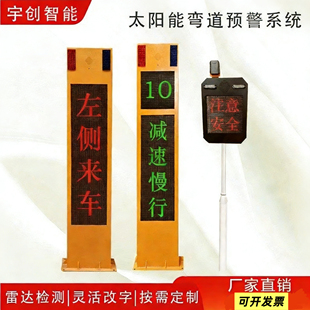 厂家太阳能弯道预警系统电子安全哨兵路口提示牌会车雷达警示柱