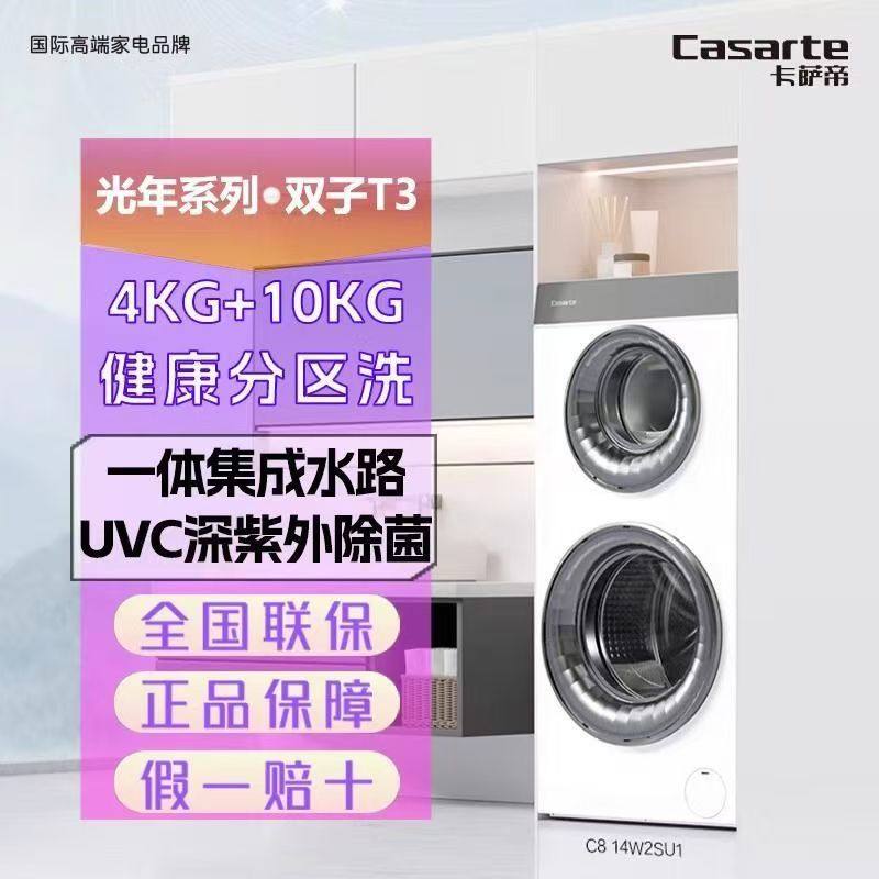 卡萨帝C8 14W2SU1光年双子T3滚筒洗衣机直驱变频子母双筒母婴分区