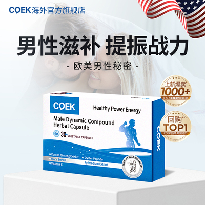coek蔻艾可男士OK活力牡蛎肽胶囊玛咖高丽参淫羊藿生蚝精保健品