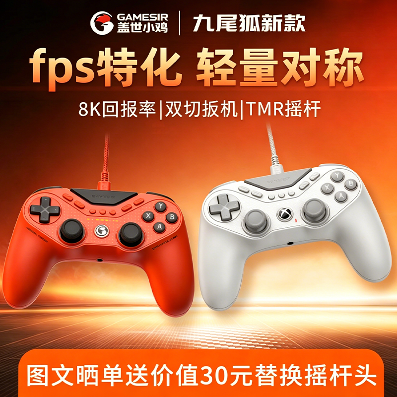 盖世小鸡九尾狐8K有线XOBX黑神话游戏手柄pc电脑版steam体感手柄switch2苹果宝可梦对称架构格斗游戏手柄NS