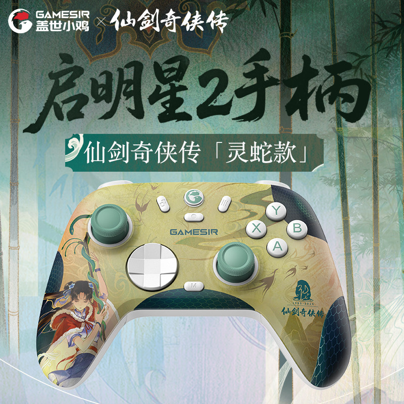 仙剑奇侠传灵蛇联名】盖世小鸡启明星2无线游戏手柄pc电脑版steam蓝牙手机switch2双人成行双影奇境空洞骑士