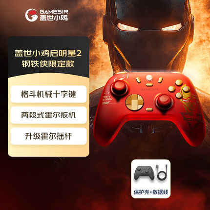 【漫威钢铁侠】盖世小鸡启明星2限定款无线游戏手柄pc电脑版steam蓝牙手机switch2双人成行双影奇境空洞骑士