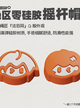 盖世小鸡X5 Lite绝区零联名游戏手柄摇杆套帽 仅适用于盖世小鸡X5Lite系列手柄 原装手柄配件