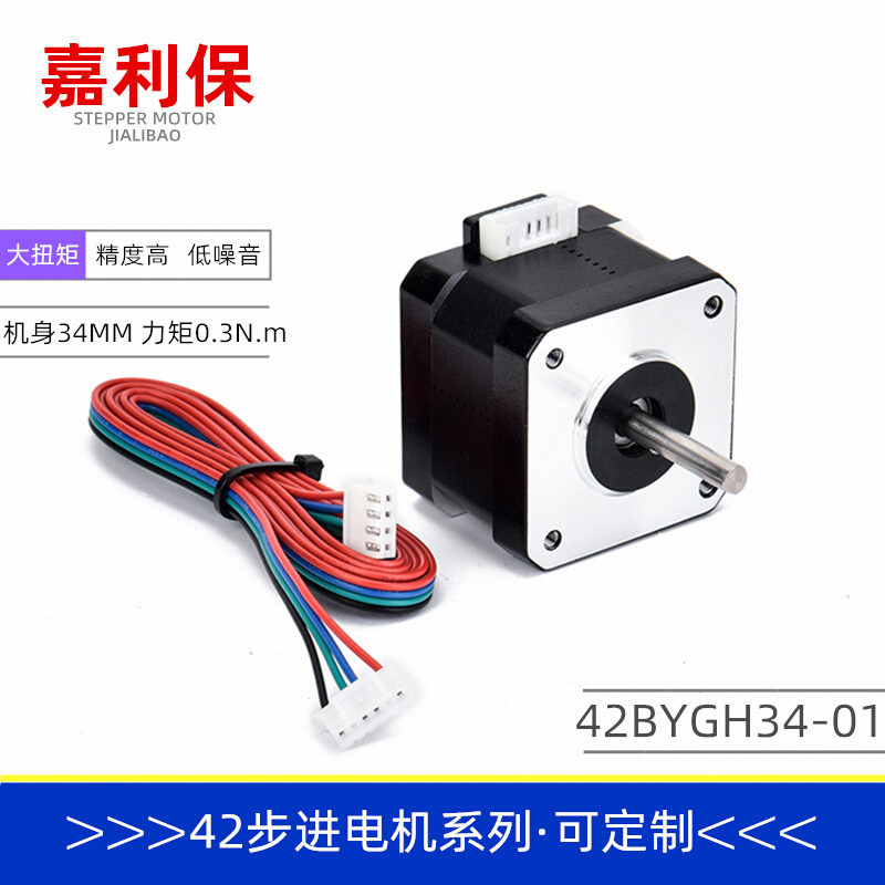 42步进电机/D42BYGH34/1.3A 0.30Nm/12V/雕刻机/3D打印机/步进驱-封面