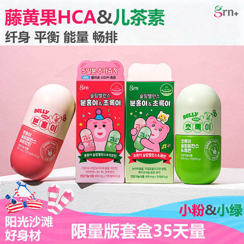 韩国GRN小粉小绿5代套盒藤黄果白阻断片重管理脂豆肪芸碳水儿茶素