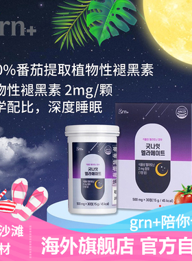 韩国GRN植物性褪黑素晚安瓶闪睡片失助眠番茄提取茶氨酸进口改善