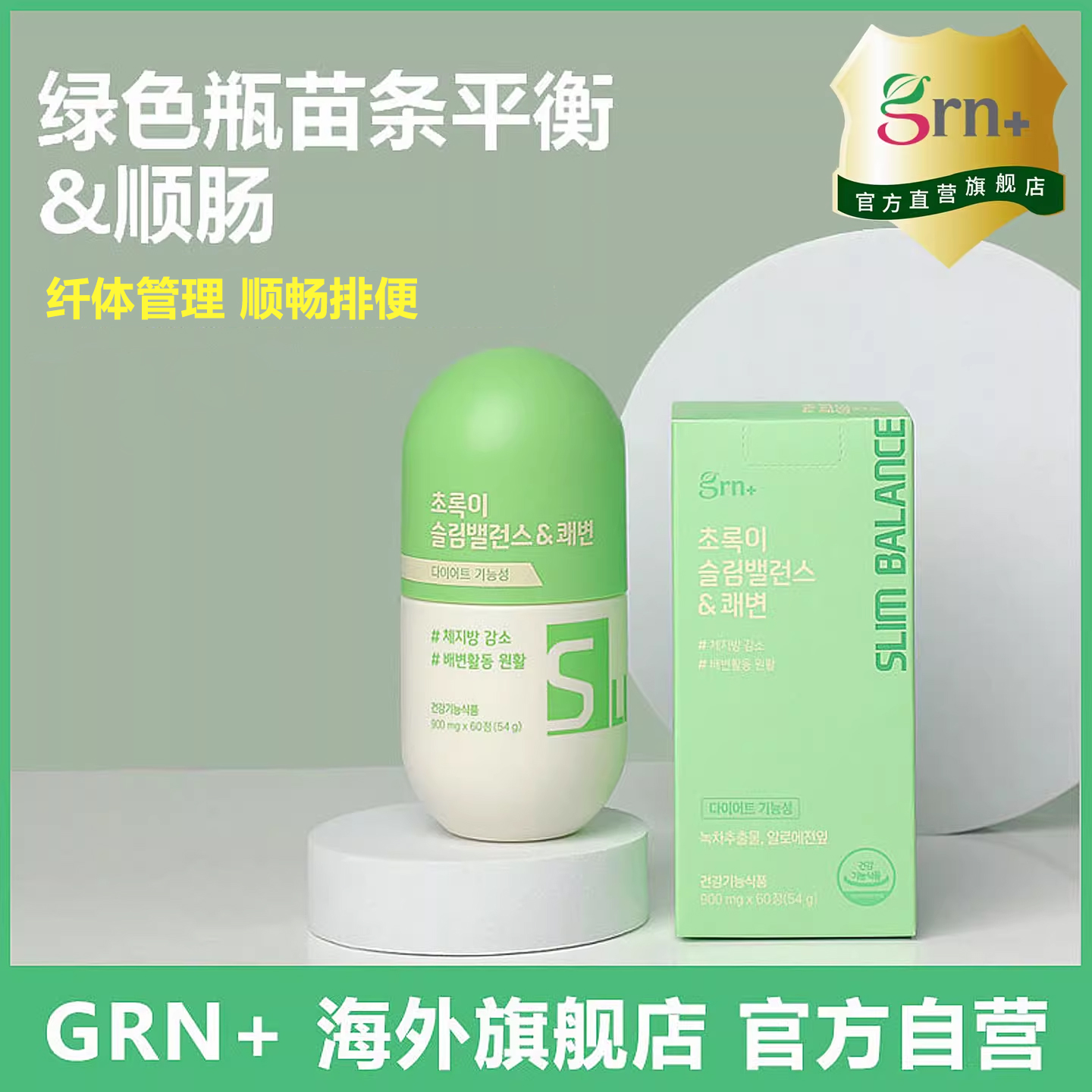 韩国GRN小粉小绿纤体塑型管理