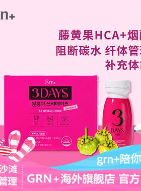 韩国GRN小粉小绿3三日饮阻断纤体重管理藤脂肪黄果燃分降碳减水解