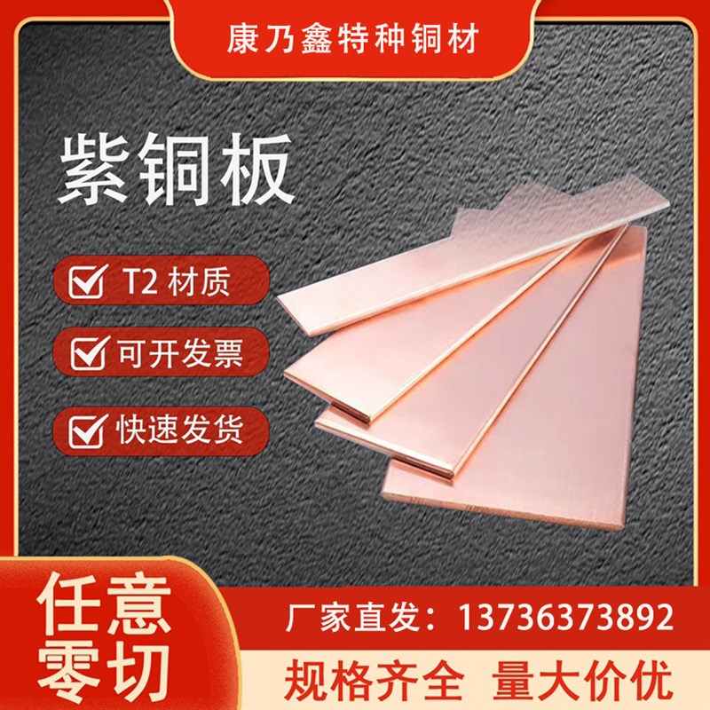 热销康乃鑫T2紫铜板 紫铜棒紫铜排紫铜管定制P模具铜排放电紫铜锻