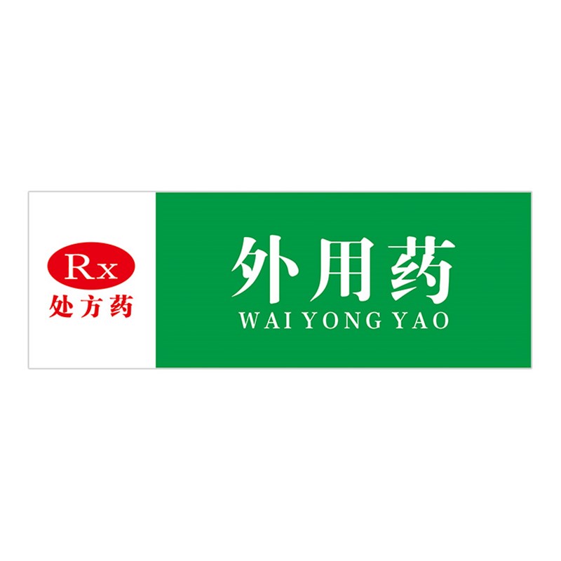 热销拆零药品区i药房药店分类分区标识牌全套标签区域牌门诊医院