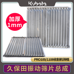 久保田收割机配件PRO100 110B8振动筛 筛框不锈钢加厚款  筛条