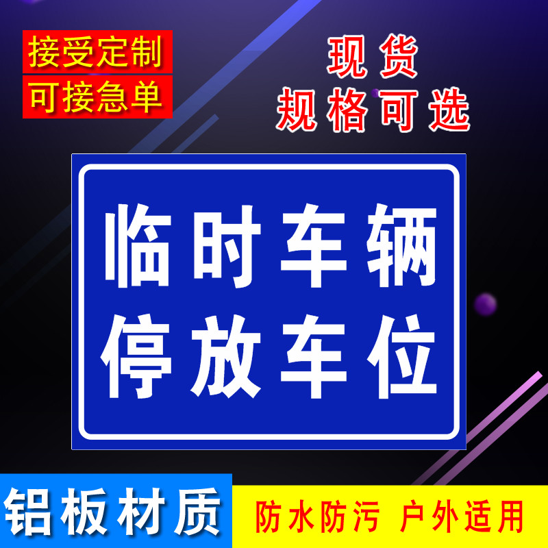 热销非机a动车停放处点禁止警示临时停车场车位铝版反光标志牌全
