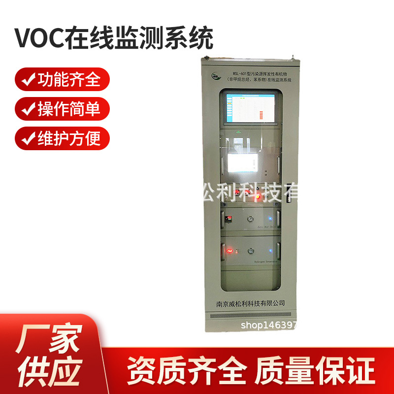 威松利 南京厂家 1200*900*2300挥发性有机物VOC在线监测系统