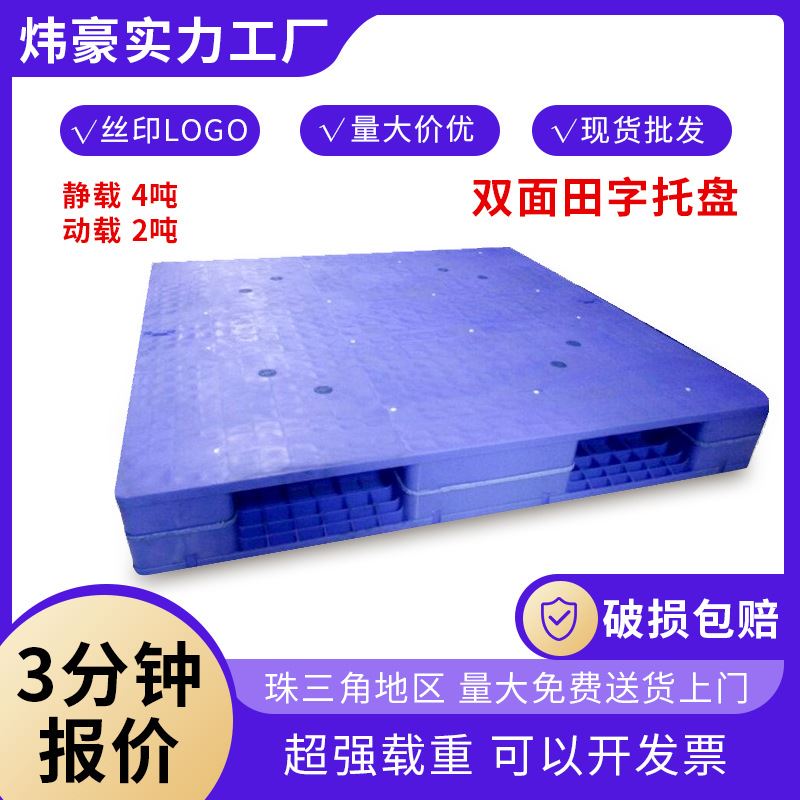 全新料双面田字塑料托盘防潮加厚塑胶卡板仓储超市放货架叉车栈板