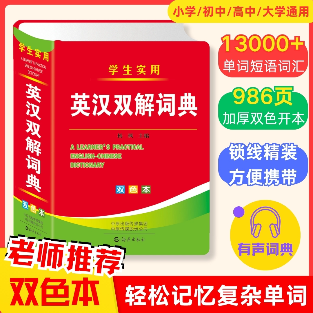老师推荐学生实用英汉双解双色词典 加厚 986 页 13000 词汇锁线精装便携有声英语单词学习工具书
