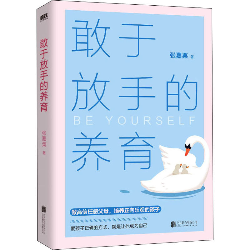 正版速发 敢于放手的养育 爱孩子正确的方式 就是让他成为自己 心理咨询师/家庭教育指导师/高级婚姻情感咨询师 张嘉栗全新作品