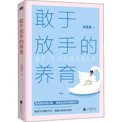 正版速发 敢于放手的养育 爱孩子正确的方式 就是让他成为自己 心理咨询师/家庭教育指导师/高级婚姻情感咨询师 张嘉栗全新作品