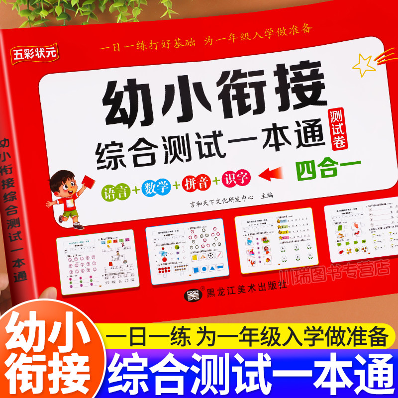 2026年新版幼小衔接综合测试卷全套5册幼升小综合测试一本通幼儿园大班拼音数学识字 10/20 以内加减法练习册学前入学准备一日一练