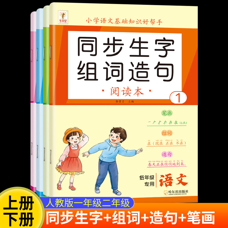 小学语文同步生字组词造句一年级二年级上下册同步训练人教版语文基础知识练习册笔画笔顺词语句子积累手册识字写字表汉语拼音训练