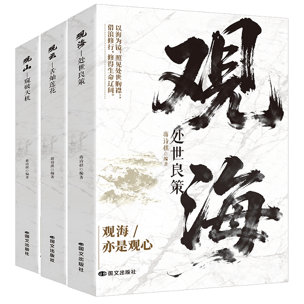 正版新版观山观海观云全套 3 册 谋势进取观己观心观情 窥破天机处世良策舌灿莲花布局谋略识人术为人处世智慧书籍