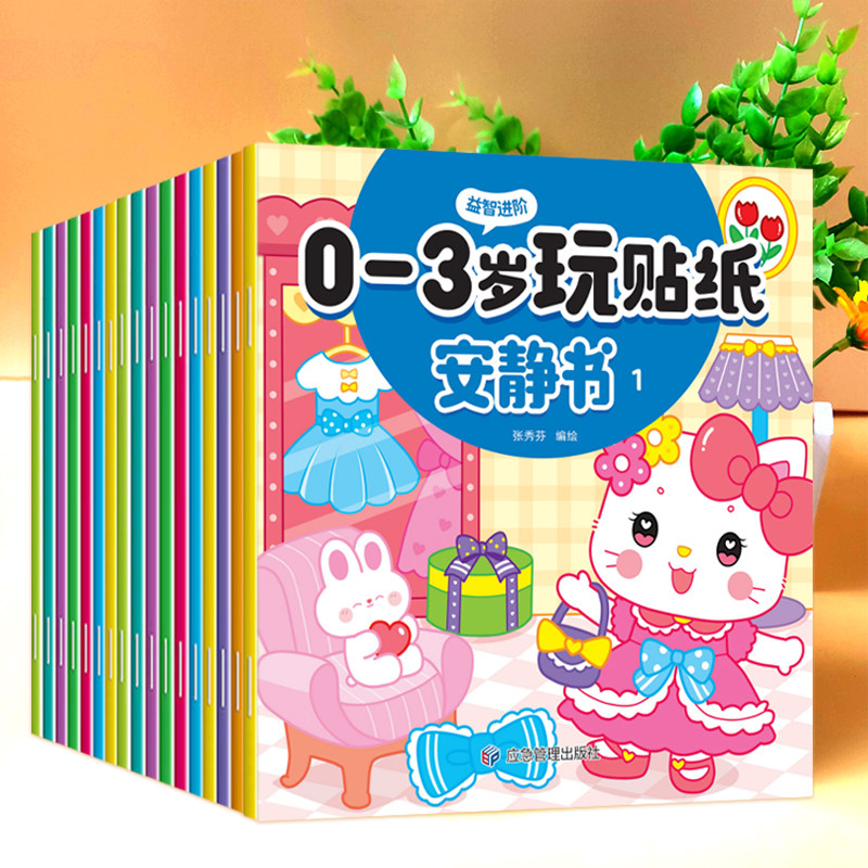 玩贴纸安静书幼儿园儿童0-3岁找不同专注力训练宝宝大脑思维启蒙卡通玩具益智力开发动脑大班贴画男女小孩子逻辑左右脑全脑开发