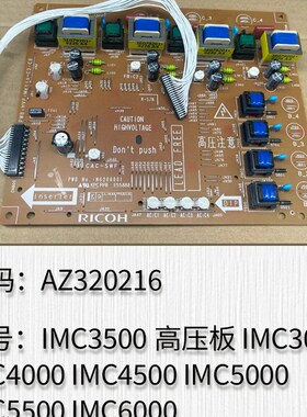 适用于理光IMC3500 IMC300t0 IMC4000 4500 5000 5500 6000高压板