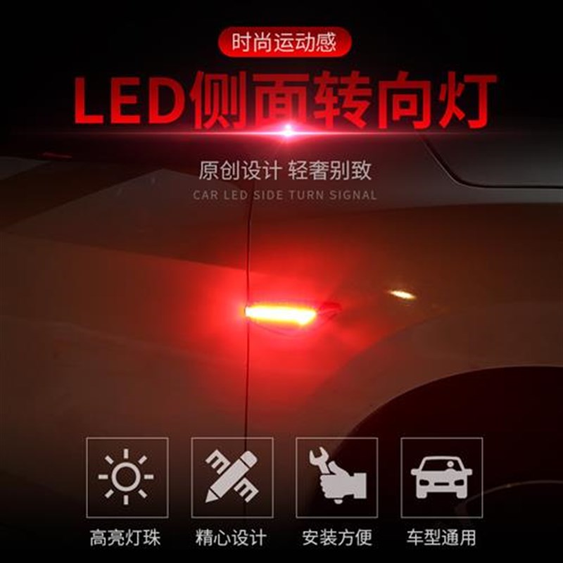汽车叶子板转向灯流水LED灯侧z面刀锋转向日行灯改装通用高亮防撞