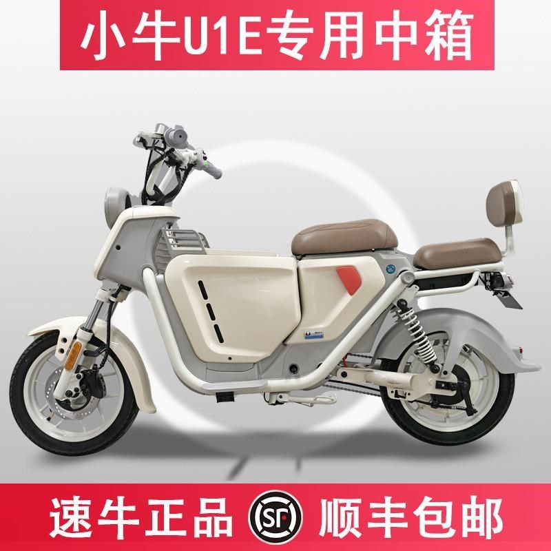 速牛适用小牛U1E/U1C/U1D/UQi中置箱储物前置电动车增Z容箱储物箱