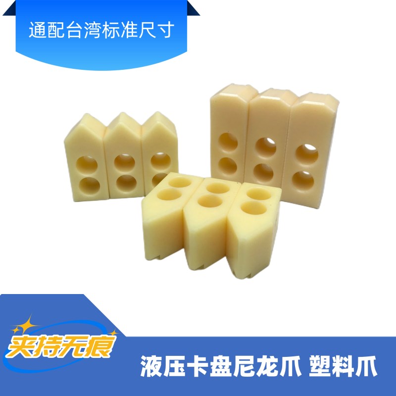 液压三爪卡盘e卡爪5寸6寸8寸10寸油压尼龙软爪塑胶生爪塑料三