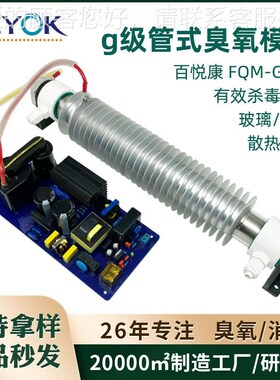 悦康FQM-G20A臭氧发生百STO器配散套1H0-20/hg风冷热商用管式臭氧