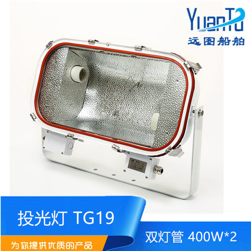 船用方形b不锈钢投光灯探照灯TG19双灯管双泡钠灯220V400W CCS证