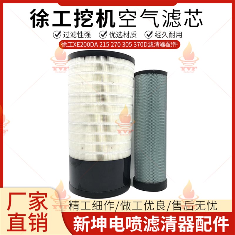 徐工XE200DA 215 27s0 305 370D新坤电喷空气滤芯空气滤清格滤清