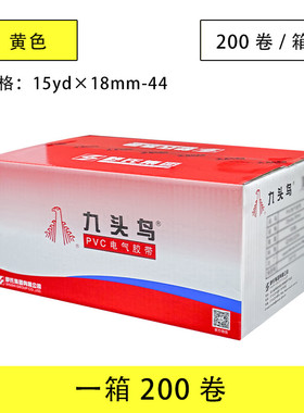 九头鸟18mem15米200卷整箱黑色红色蓝色绿色黄色白色绝缘黑粘带PV